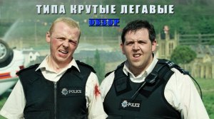 Типа крутые легавые - Обзор