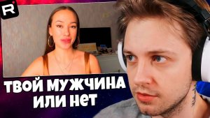 СТИНТ СМОТРИТ: как понять, твой это мужчина или нет