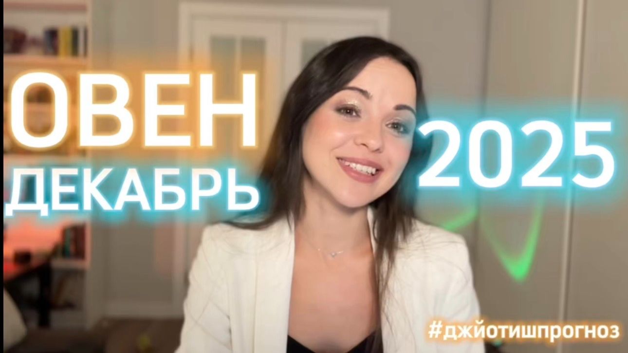 ОВЕН 🎁 АСТРО-ДЖЙОТИШ-прогноз на ДЕКАБРЬ ❄️ 2025 смотреть онлайн