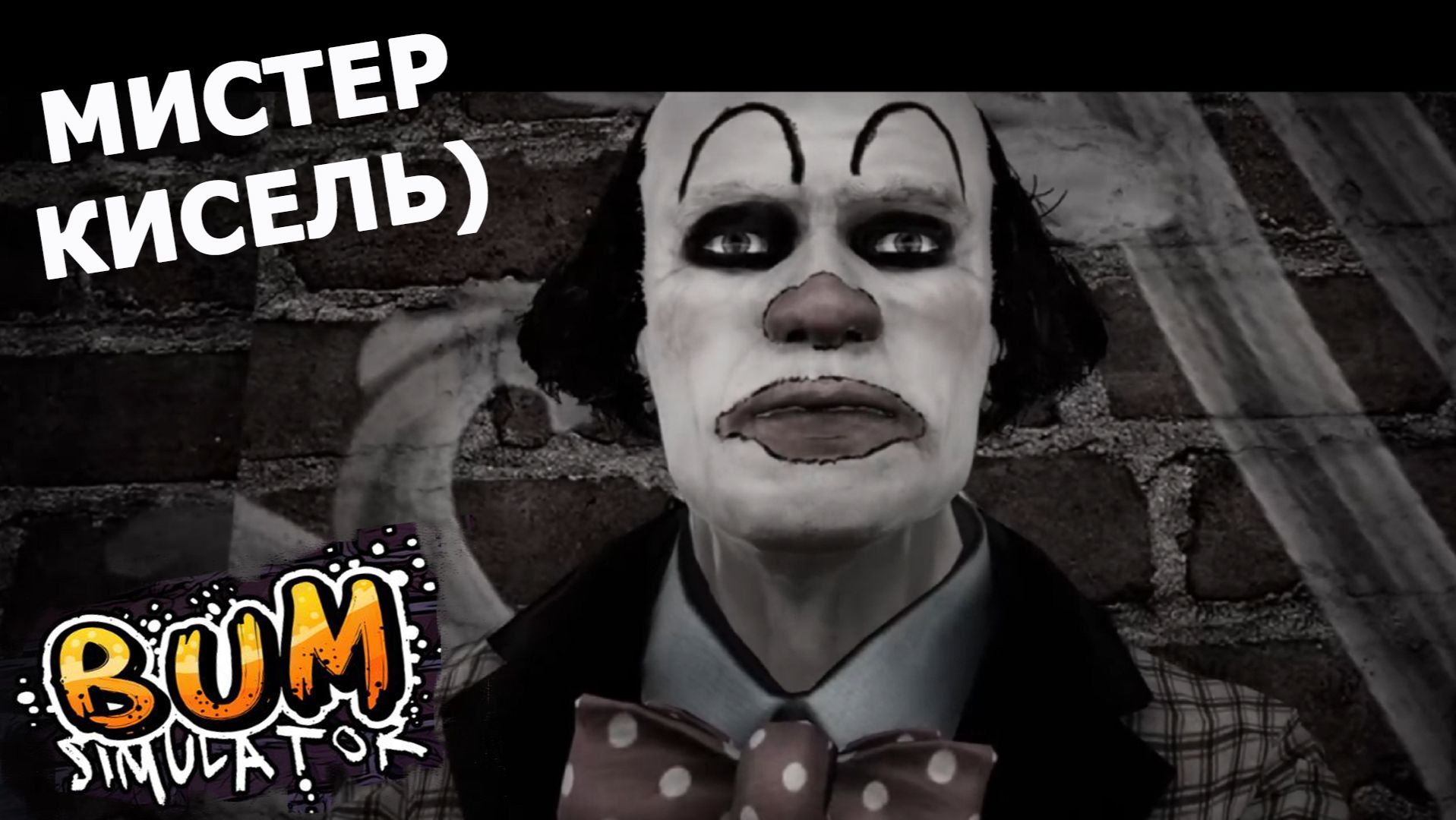 Bum Simulator ► "СТРАШНЫЕ" ИСТОРИИ ОТ МИСТЕРА КИСЕЛЯ) #9