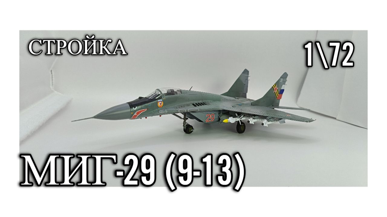 Стройка Миг-29 (9-13) 1\72  от GWH,стендовый моделизм .Авиация России
