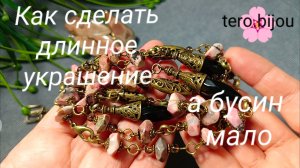 Задумала короткое украшение - получилось длинное #родонит #украшенияскамнями