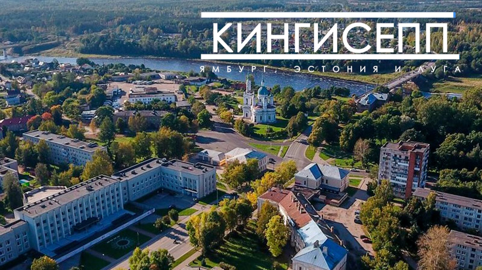 Кингисепп. От Ямбурга до Фосфорита.