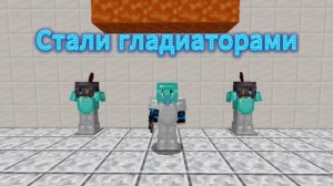 Стали гладиаторами в майнкрафт! Юхбиф и Пампич проходят карту в майнкрафт.
