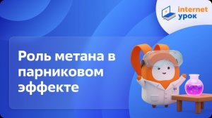 Химия 10 класс. Роль метана в парниковом эффекте