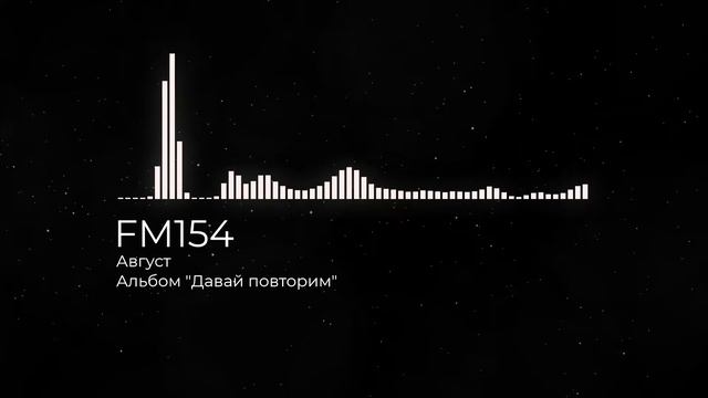 FM154 - Август
