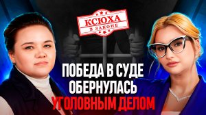 Ксюха в законе. Уголовное дело: как кредиторы давят на управляющих. Гость Надежда Лагода