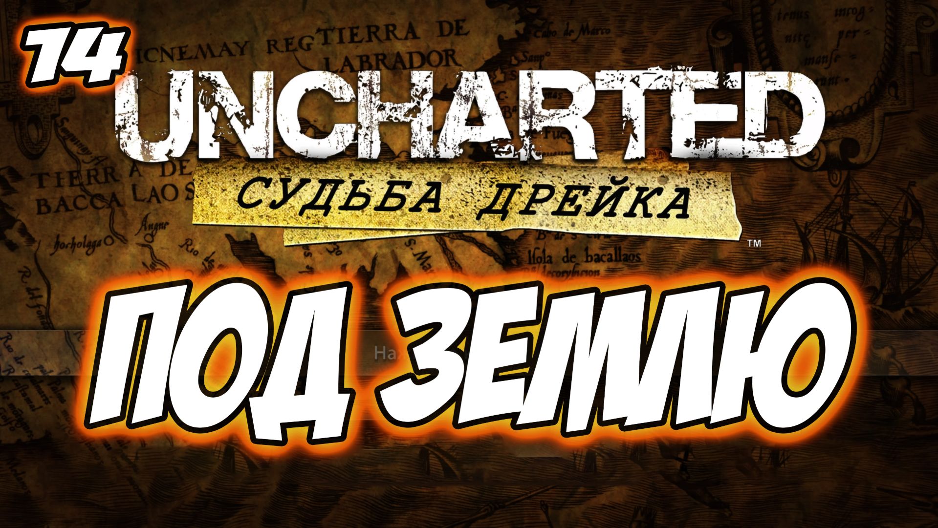 Uncharted: Drake's Fortune (Судьба Дрейка) Прохождение #14 Под землю #uncharted #PS5 #PS4 #PS3 смотреть онлайн