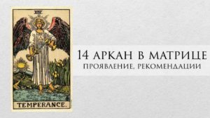 14 аркан в матрице судьбы - характер, рекомендации, личный опыт