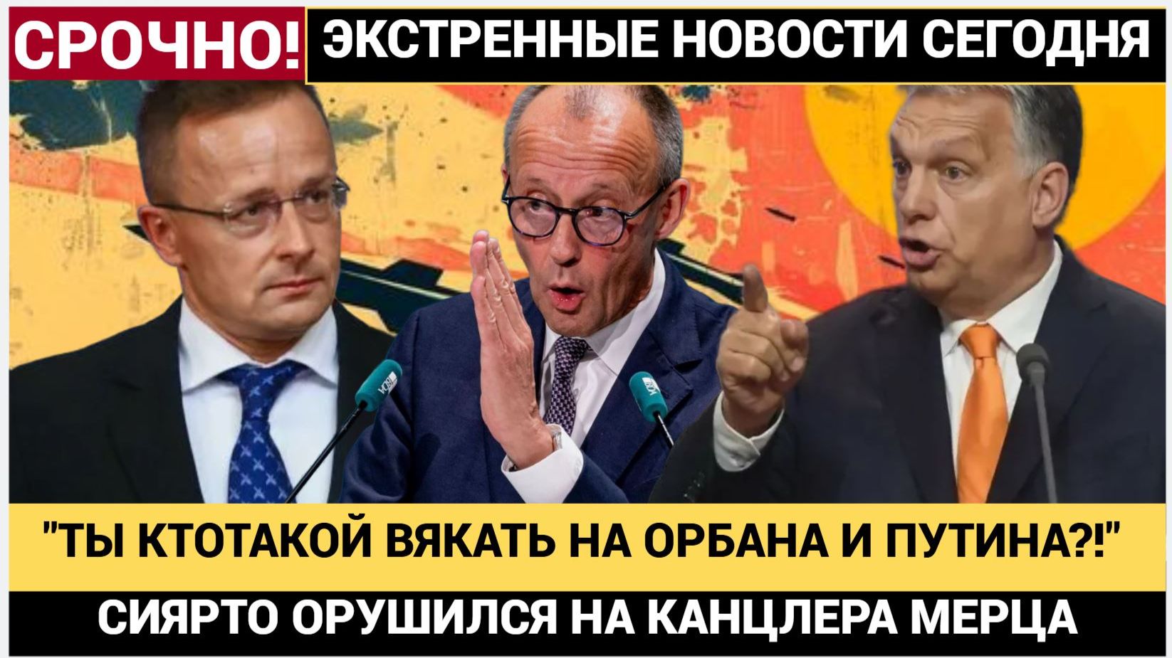СИЙЯРТО РАЗНЕС МЕРЦА! ВЕНГРИЯ НЕ НУЖДАЕТСЯ В РАЗРЕШЕНИИ ЕС ДЛЯ ПЕРЕГОВОРОВ С ПУТИНЫМ! смотреть онлайн