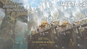Осада Терры: Солнечная война | Джон Френч | | ВХ40k | (2019) by Gidra НАЧАЛО