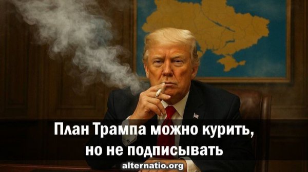 Андрей Ваджра. План Трампа можно курить, но не подписывать (28.11.2025.)