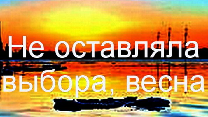 Не оставляла выбора, весна....ТАНЯ ЭЙМОНТ смотреть онлайн