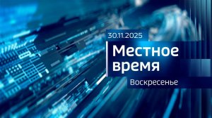 Местное время. Воскресенье (30.11.2025)