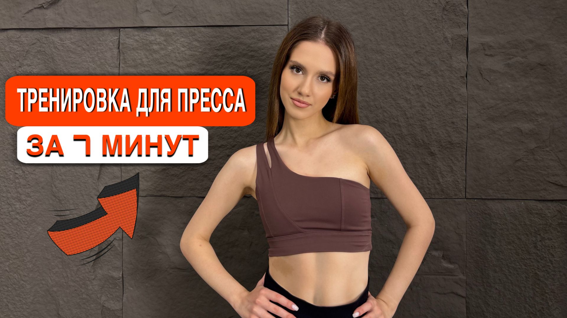 ПОЛНАЯ ПРОКАЧКА ПРЕССА 360° | ТРЕНИРОВКА ЗА 7 МИНУТ🧡 смотреть онлайн