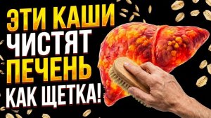Мало кто знает! Эти КАШИ восстанавливают ПЕЧЕНЬ лучше таблеток