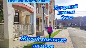 Жилой комплекс на море/Курортный поселок Сукко/Купить дом Краснодарский край/Недвижимость Анапа