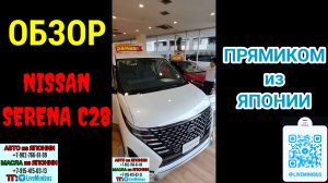 NISSAN SERENA C28 - ОБЗОР прямиком из ЯПОНИИ