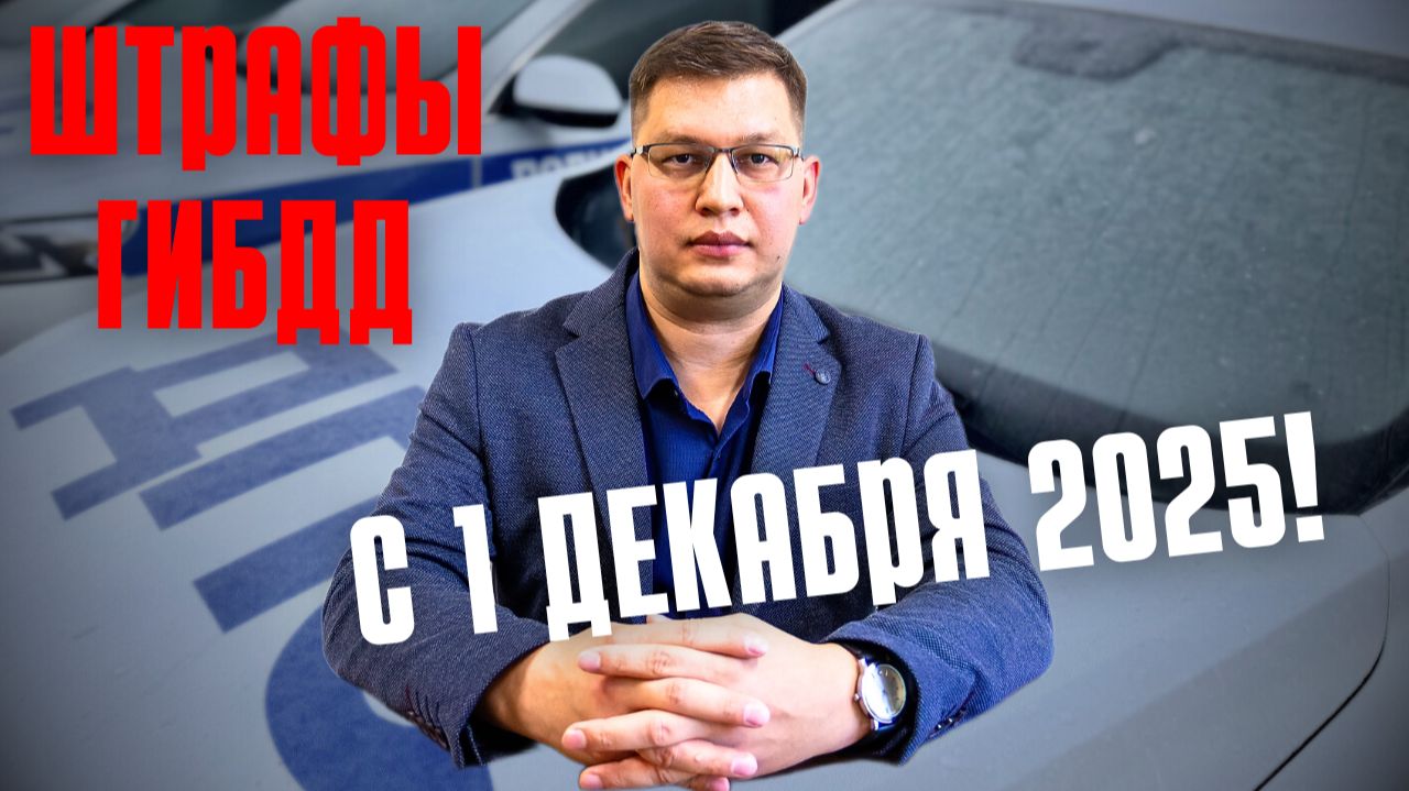 Штрафы с 1 декабря 2025: обращение ГИБДД! смотреть онлайн