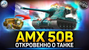 AMX 50B ТОП Имба - Не для Всех ✅ Мир Танков #миртанков #amx50b