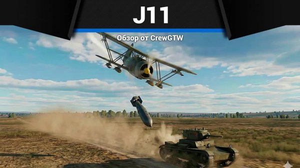 ФАНЕРНОЕ ЧУДОВИЩЕ J11 в War Thunder | CrewGTW, Крюга
