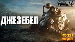 РОБОМОЗГ ДЖЕЗЕБЕЛ | Русская Озвучка | Fallout 4 Anniversary Edition / Фоллаут 4 | #28