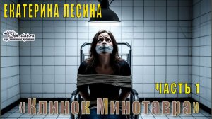 Екатерина Лесина "Клинок Минотавра" (часть 1)