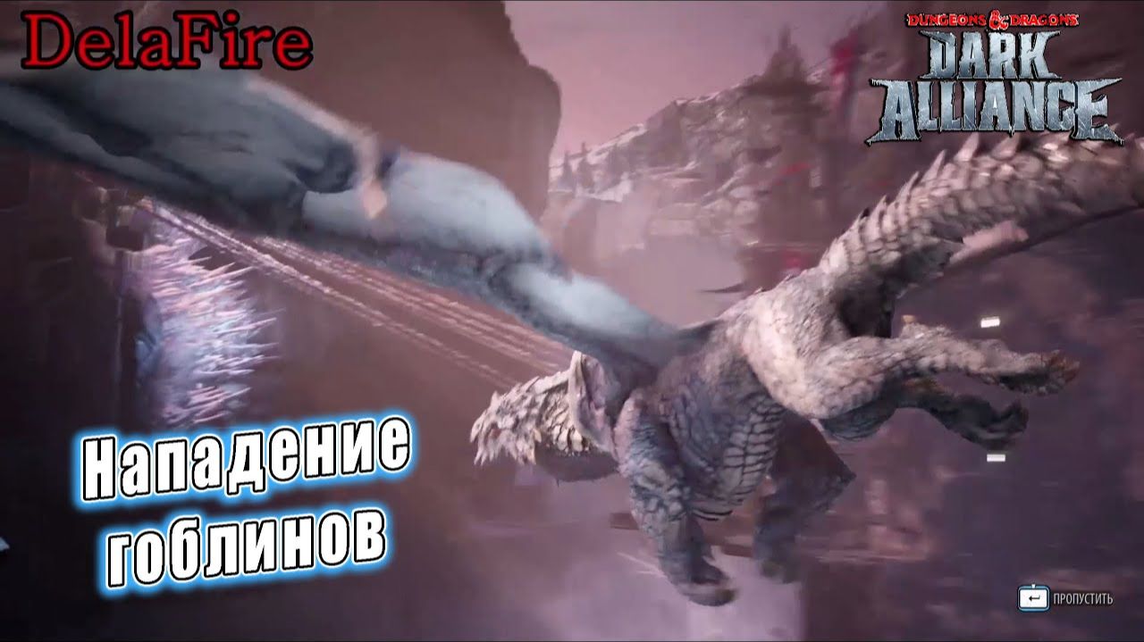 Dungeons and Dragons: Dark Alliance - Ролик: Нападение гоблинов смотреть онлайн