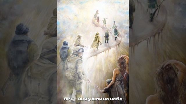 ЯРС - Они ушли на небо СВО.mp4