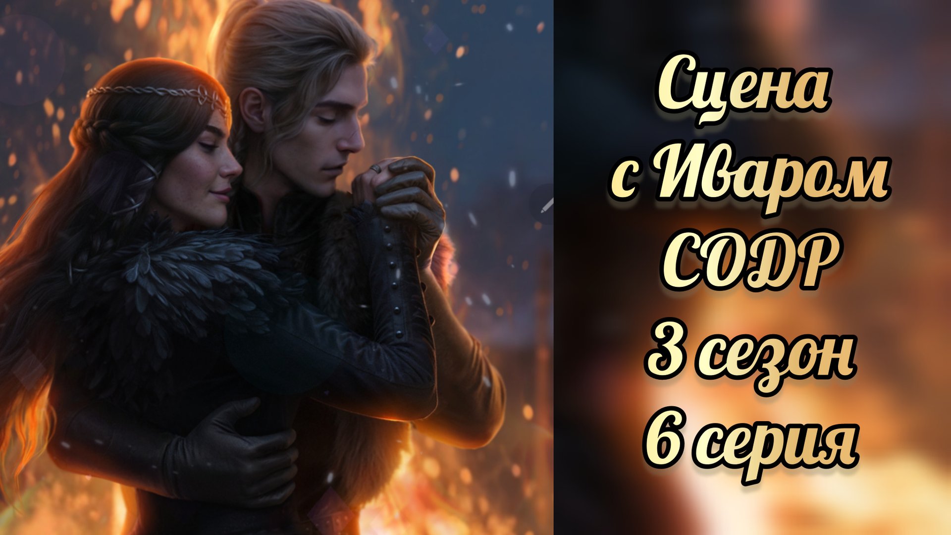 Сага о драконе: рагнарёк 3 сезон 6 серия. Сцена с Иваром. Seven hearts stories