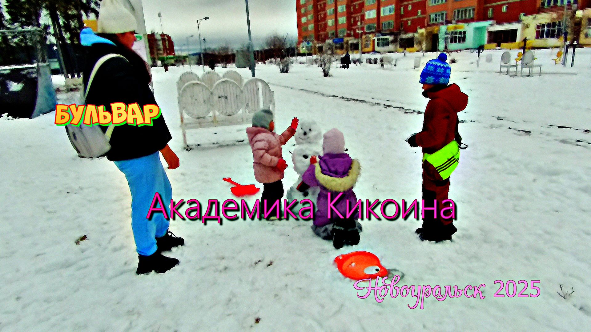 Бульвар академика Кикоина и другое / 2025