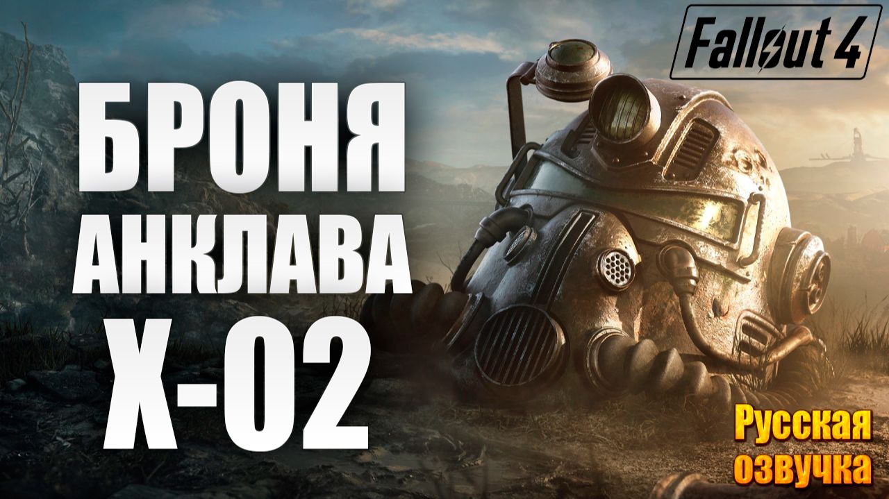 БРОНЯ АНКЛАВА X-02 | Русская Озвучка | Fallout 4 Anniversary Edition / Фоллаут 4 | #27 смотреть онлайн