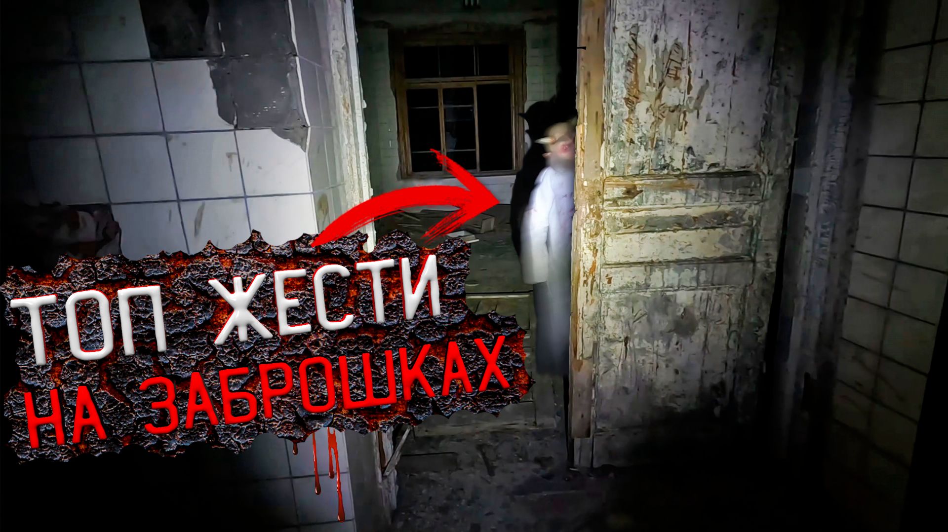 Топ Жести на Заброшках / Снятые на Камеру / Жесть на Заброшке смотреть онлайн