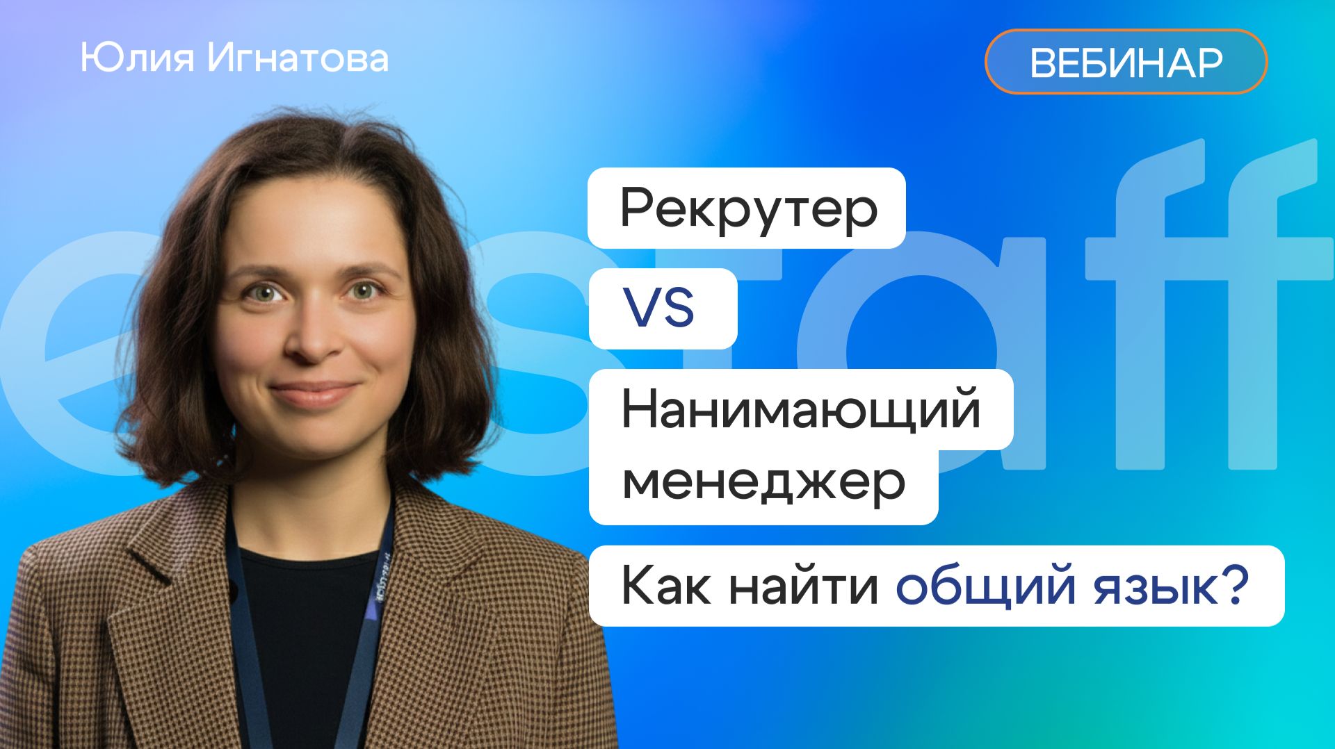 Рекрутер vs Нанимающий менеджер как найти общий язык смотреть онлайн