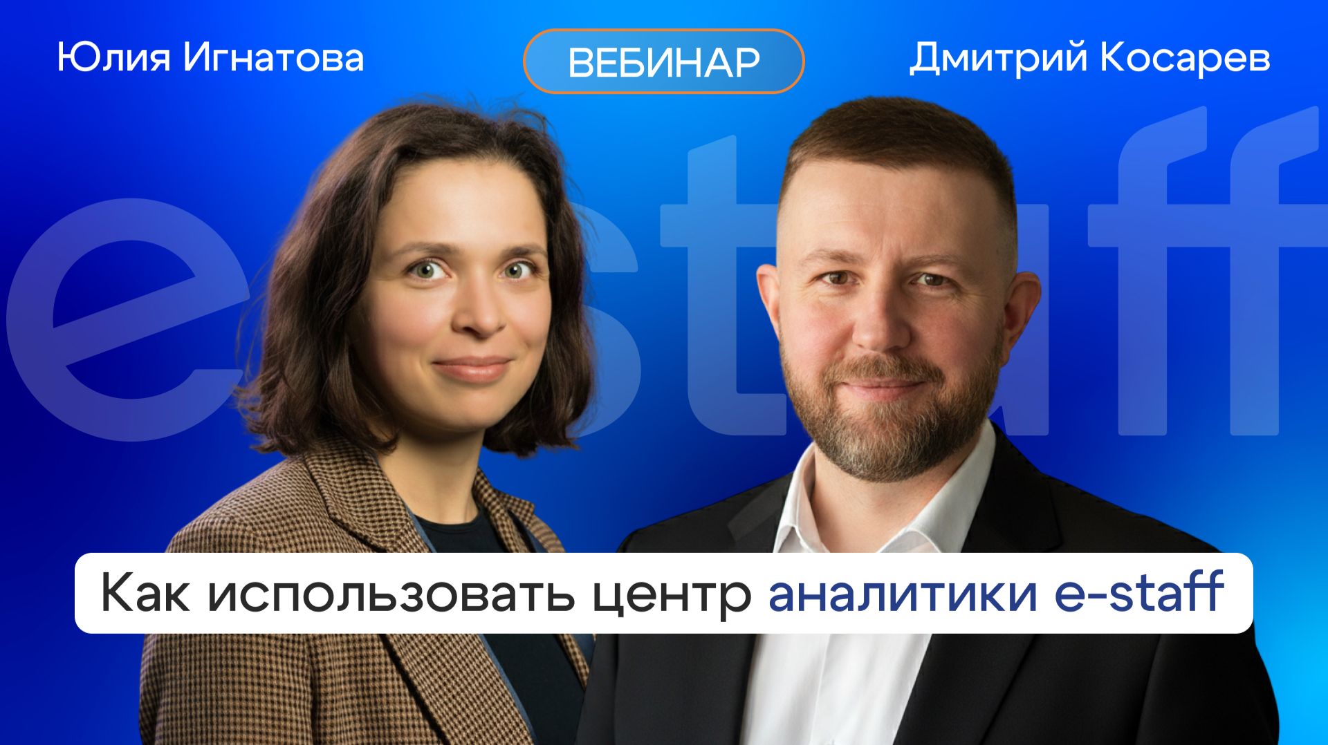 Центр аналитики e-staff: как использовать готовые отчеты и дашборды для эффективного рекрутинга смотреть онлайн