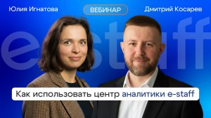 Центр аналитики e-staff: как использовать готовые отчеты и дашборды для эффективного рекрутинга