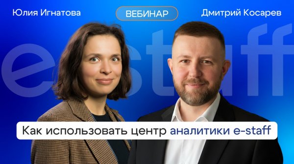 Центр аналитики e-staff: как использовать готовые отчеты и дашборды для эффективного рекрутинга