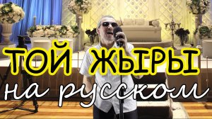 ТОЙ ЖЫРЫ - Свадебная песня - на русском языке  #тойжыры