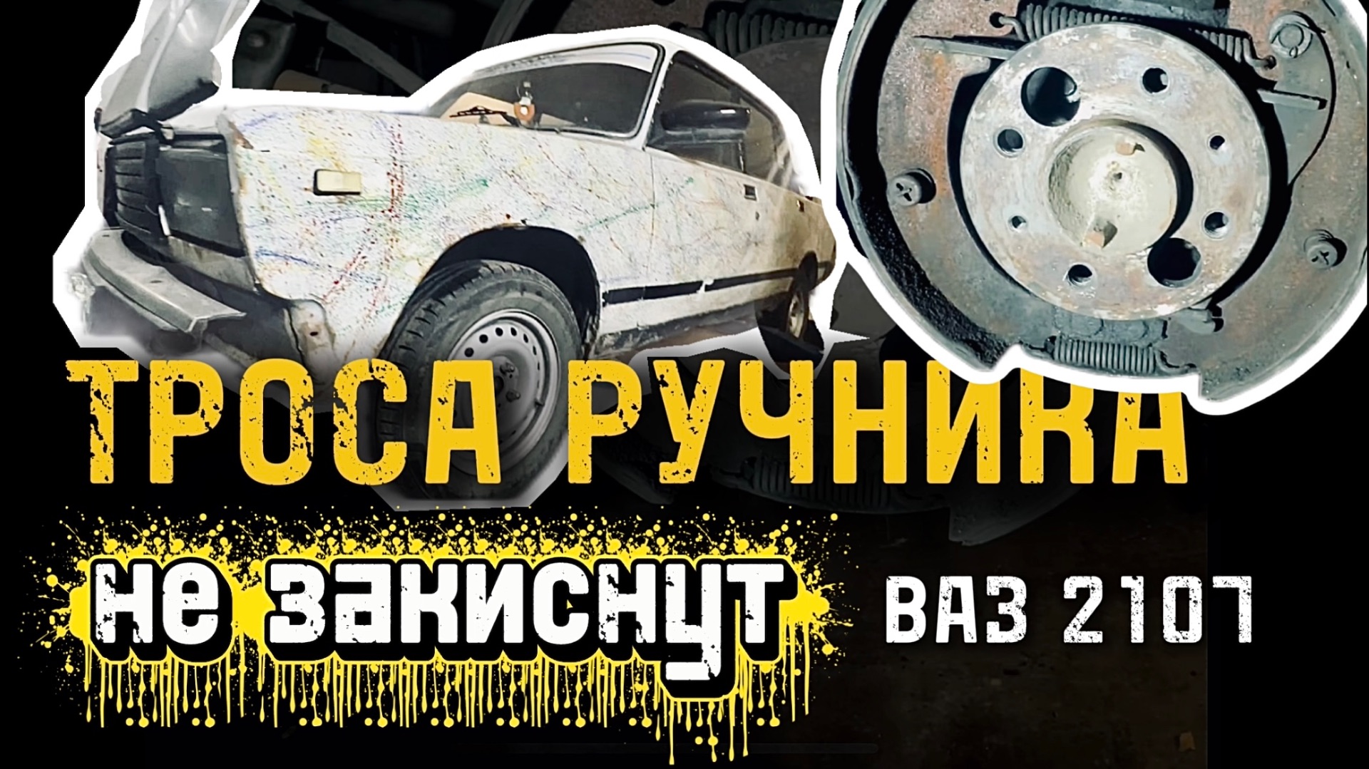 Замена тросов ручника на ВАЗ 2107. Показываю способ, который продлит их работу