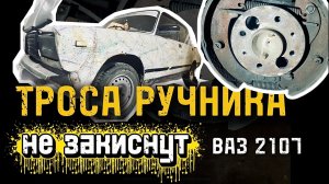 Замена тросов ручника на ВАЗ 2107. Показываю способ, который продлит их работу