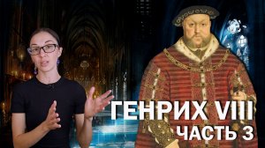 Генрих VIII: часть 3 // Взлёт и падение Анны Болейн, раскол с Римом и роковой рыцарский турнир.