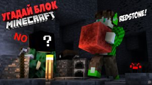 Угадай блок в Майнкрафте!+ErrSher