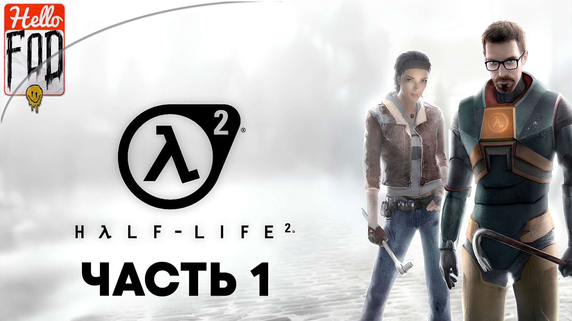 Half-Life 2 (Сложность Обычный) ➤ Прибытие ➤ Великий день ➤ Через каналы ➤Водная преграда ➤ Часть 1 смотреть онлайн
