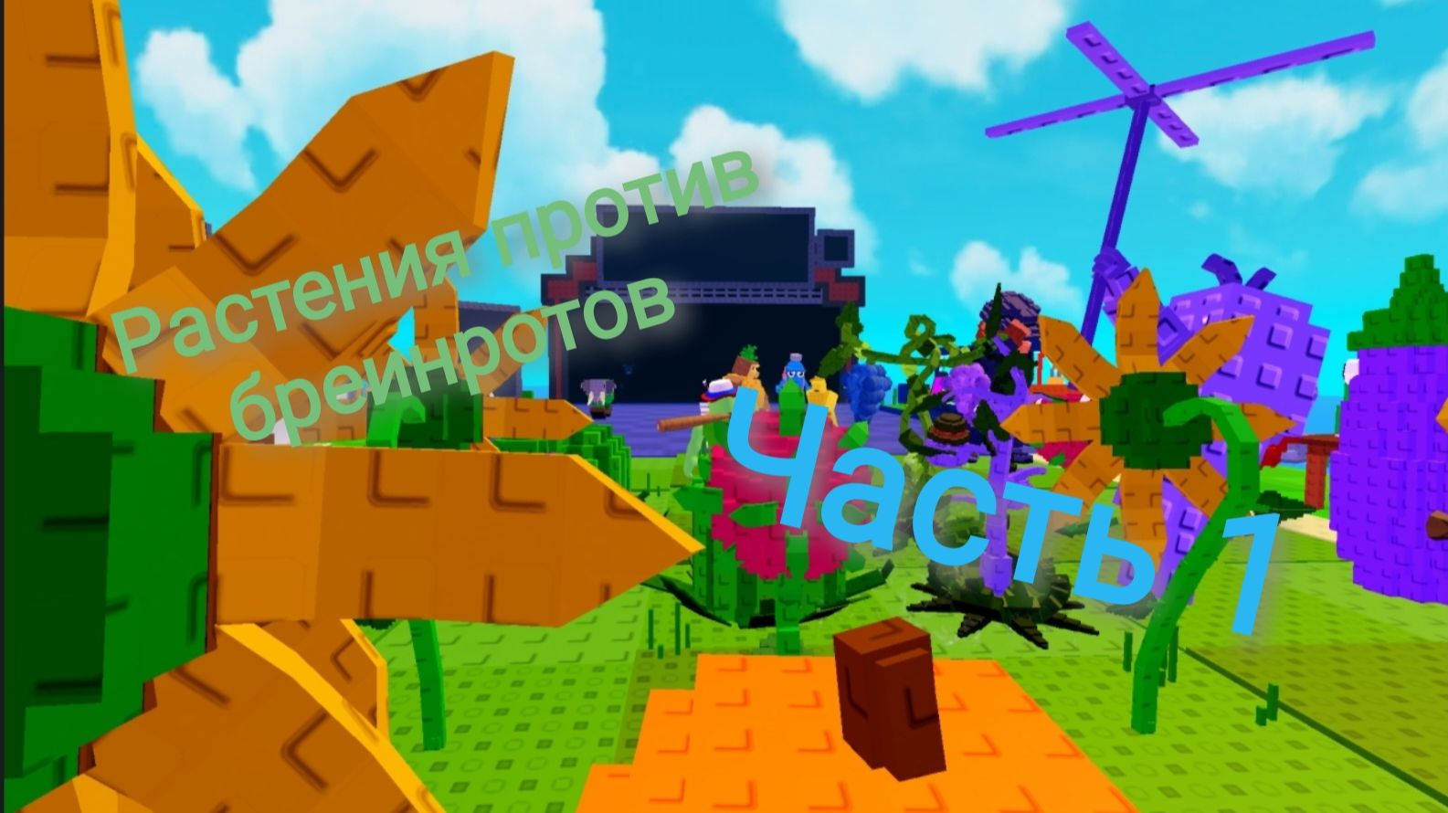 Растения против бреинротов#1