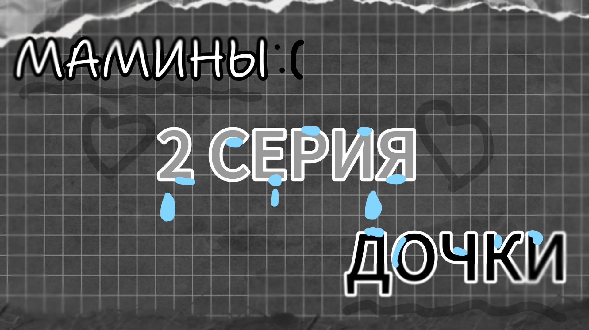 🥺_МАМИНЫ ДОЧКИ_🥺_2 СЕРИЯ_😱 смотреть онлайн