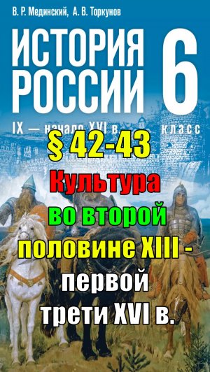 Параграф 42-43. Культура во второй половине XIII — первой трети XVI в.