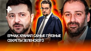 Был «серым кардиналом»: как Ермак лишился поста из-за коррупционного скандала / ДОБРОВЭФИРЕ