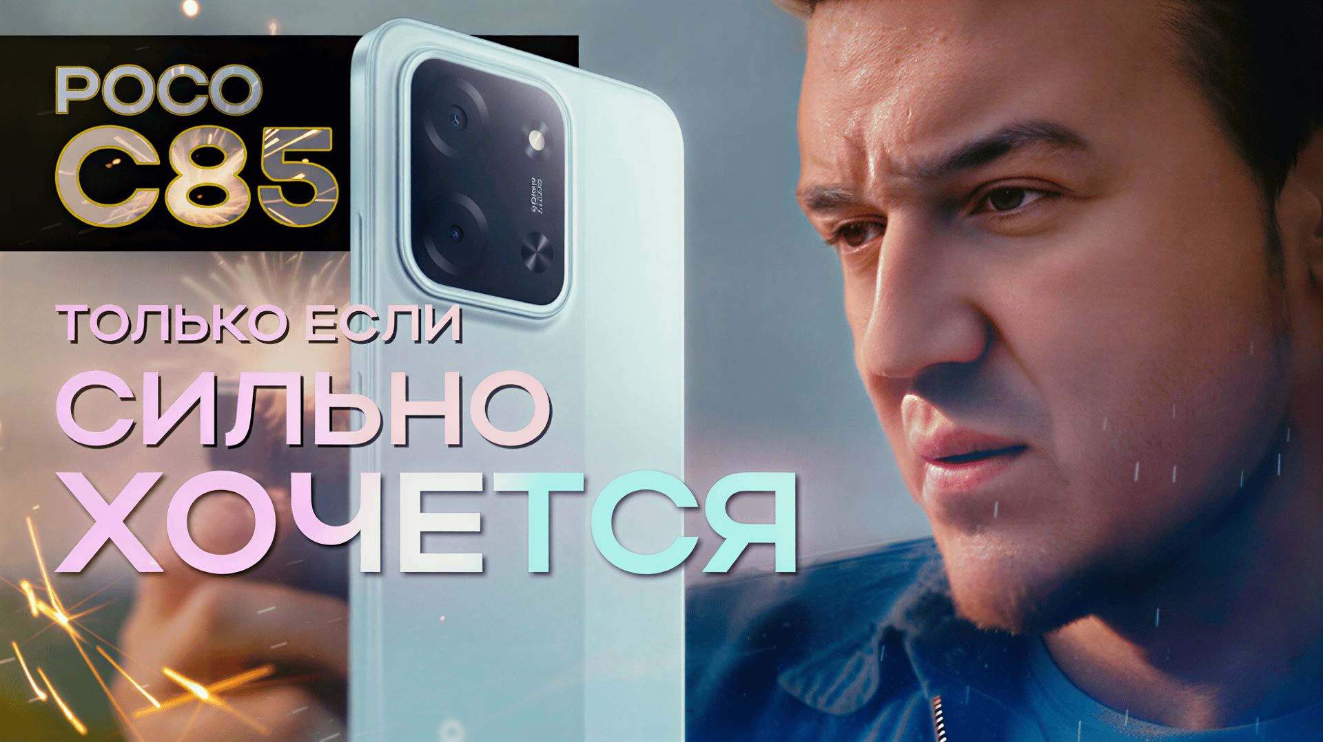 POCO C85. Задел на бюджетный игровой смартфон, но Пока — дела такие... смотреть онлайн