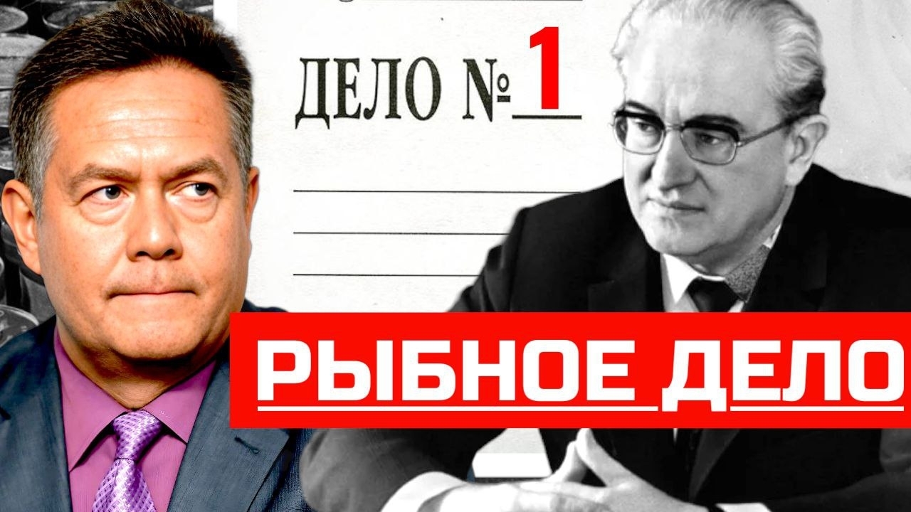 НИКОЛАЙ ПЛАТОШКИН | АНДРОПОВ: РЫБНОЕ ДЕЛО