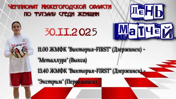 Виктория-FIRST - Металлург (Выкса)